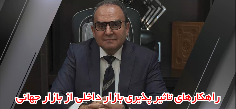 راهکارهای تاثیرپذیری بازارهای داخلی از بازارهای جهانی