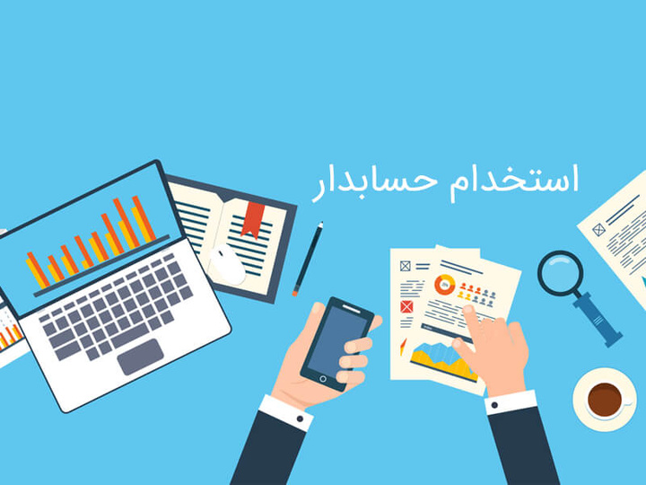 استخدام حسابدار در تولیدی و بازرگانی سپاهان فولاد توانا در تهران