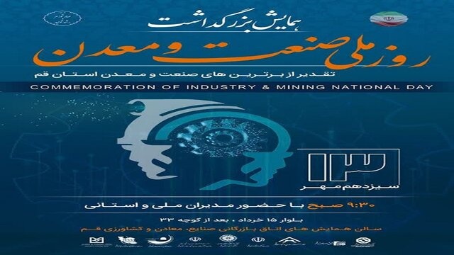 همایش روز ملی صنعت و معدن در قم برگزار می‌شود