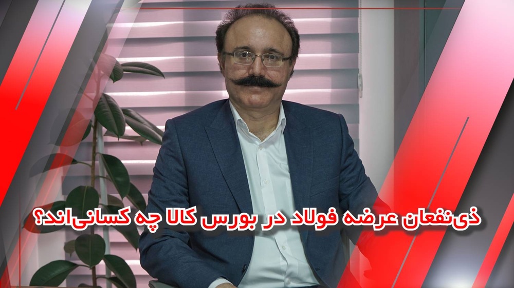 ذی‌نفعان عرضه فولاد در بورس کالا چه کسانی‌اند؟