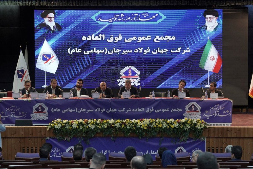 مجمع عمومی عادی سالیانه شرکت جهان فولاد سیرجان برگزار می‌شود