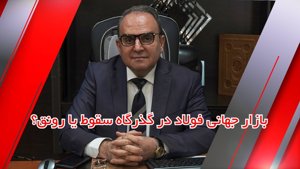 بازار جهانی فولاد در گذرگاه سقوط یا رونق؟