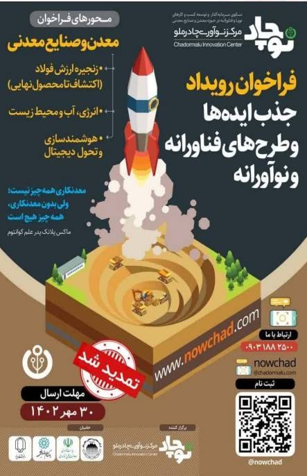 تمدید رویداد جذب ایدههای نوآورانه چادرملو (نوچاد)