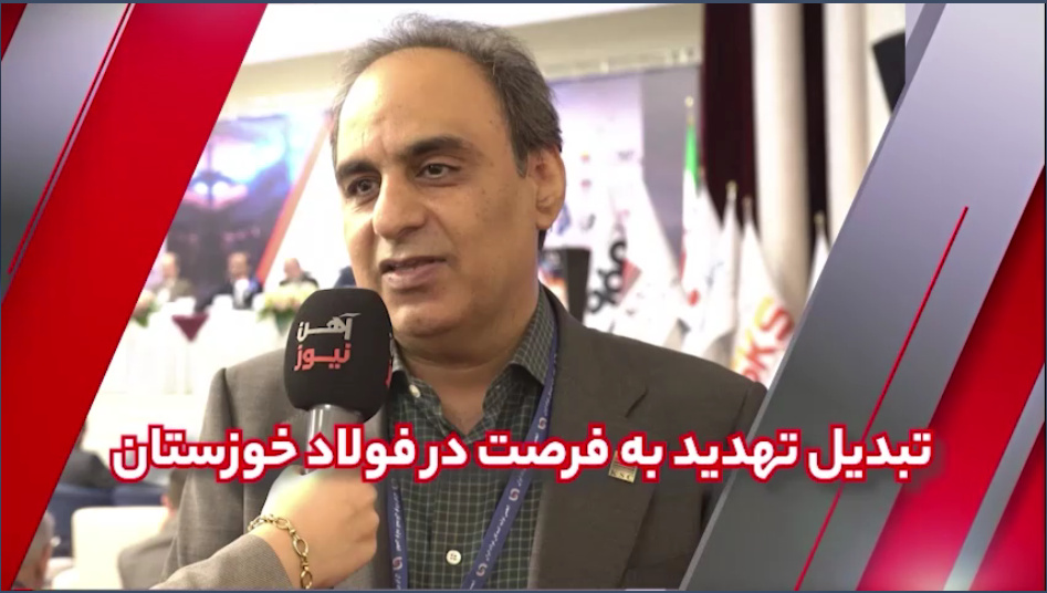تبدیل تهدید به فرصت در فولاد خوزستان