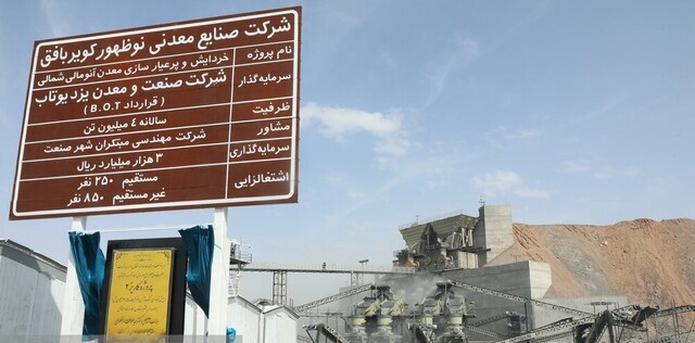 افتتاح پرعیارسازی ۴ میلیون تنی سنگ آهن بافق