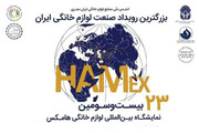حضور مبارکه در نمایشگاه بین‌المللی لوازم خانگی تهران