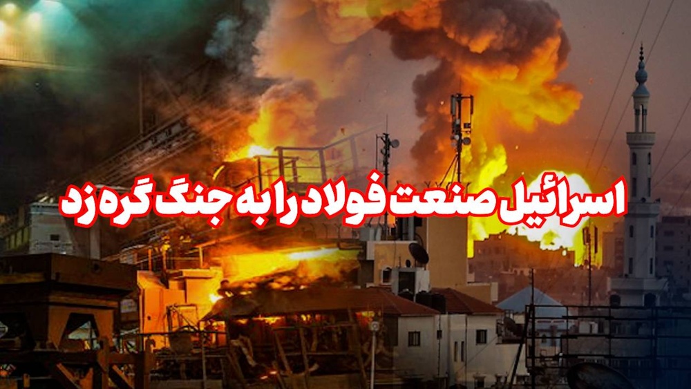 اسرائیل صنعت فولاد را به جنگ گره زد