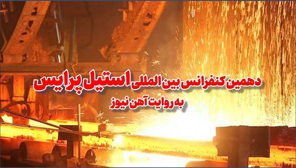 همایش تخصصی توسعه فولادهای پیشرفته با ارزش افزوده بالاتر