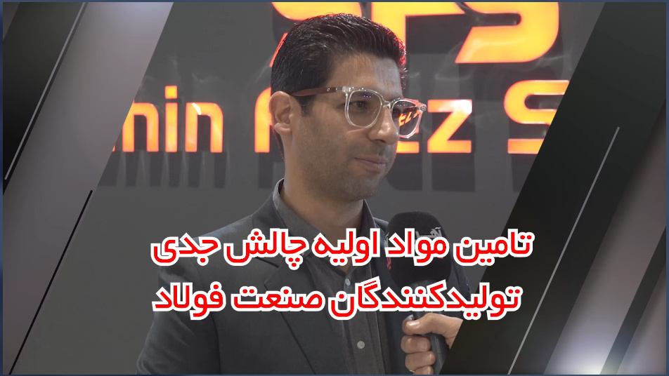 تامین مواد اولیه، چالش جدی تولیدکنندگان صنعت فولاد