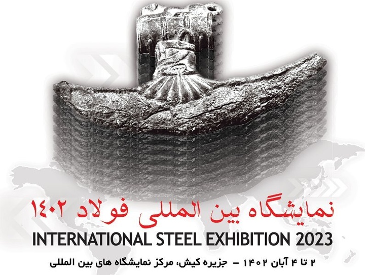 کیش میزبان نمایشگاه بین المللی فولاد ایران ۱۴۰۲