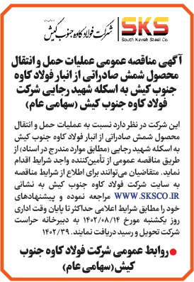 آگهی مناقصه عمومی شرکت فولاد کاوه جنوب کیش(سهامی عام)