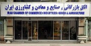 انتخابات ریاست اتاق بازرگانی ایران اول بهمن ماه برگزار می‌شود