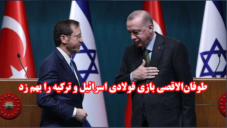 طوفان‌الاقصی بازی فولادی اسراییل و ترکیه را بهم زد