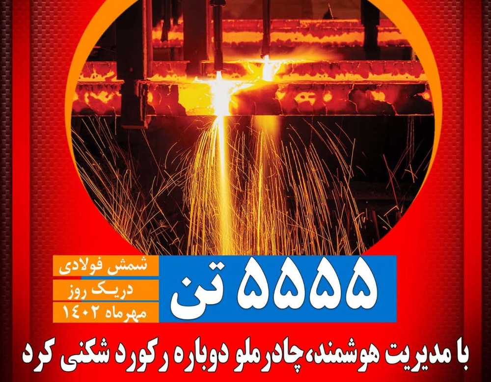 چادرملو دوباره رکوردشکنی کرد/ تولید شمش فولاد از ۵۵۵۵ تن عبور کرد