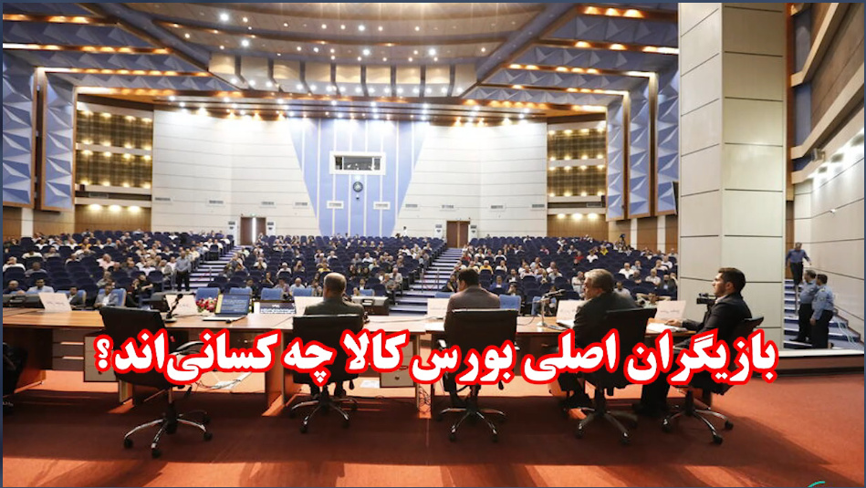بازیگران اصلی بورس کالا چه کسانی هستند؟