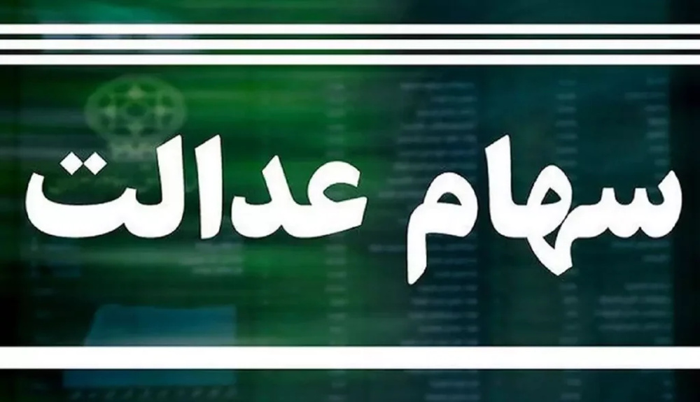 سود سهام عدالت تا پایان آذرماه واریز می شود