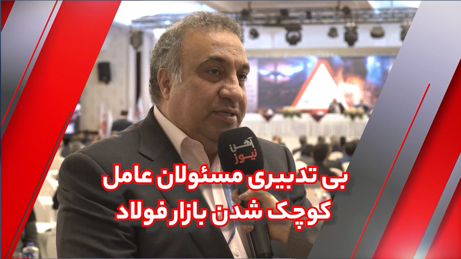 بی‌تدبیری مسئولان عامل کوچک شدن بازار فولاد/ هزینه تولید بالا، رقابت را از بازار گرفت