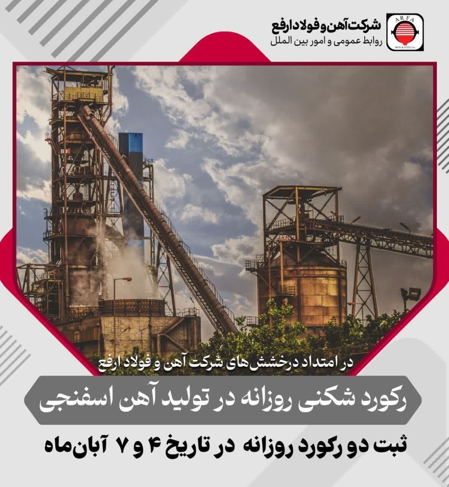 ثبت ۲ رکورد روزانه تولید آهن اسفنجی در آبان ماه در شرکت آهن و فولاد ارفع