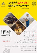 دوازدهمین کنفرانس مهندسی معدن ایران در دانشگاه کاشان برگزار می‌شود