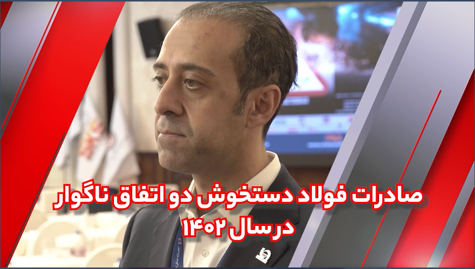صادرات فولاد ایران دستخوش تصمیم‌گیری‌های غلط مسئولان
