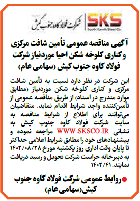 آگهی مناقصه عمومی شرکت فولاد کاوه جنوب کیش(سهامی عام)