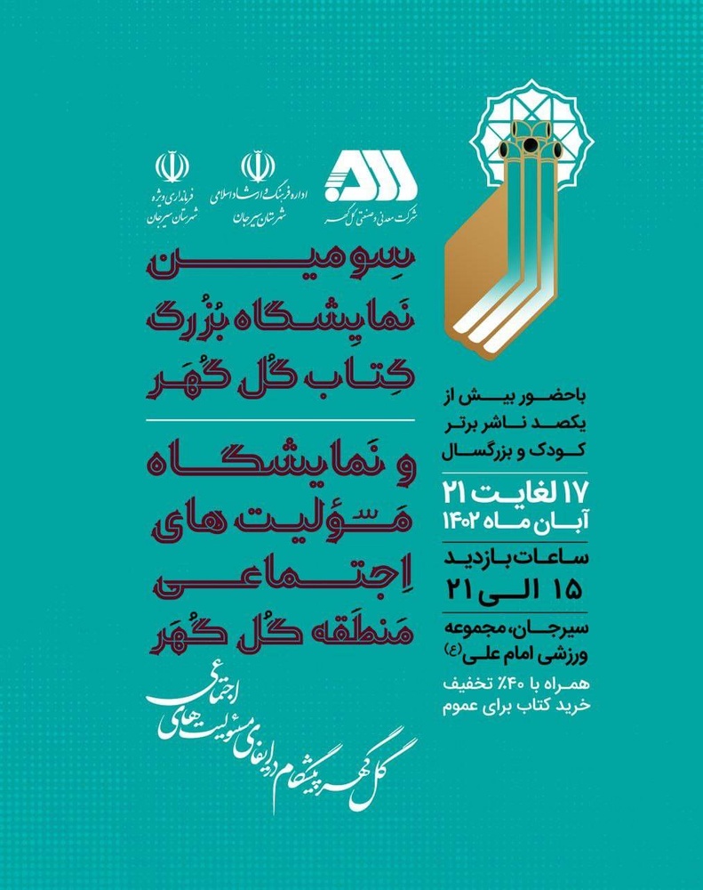 سومین نمایشگاه بزرگ کتاب گل‌گهر با حضور ناشران برتر، چهارشنبه آغاز به‌کار می‌کند