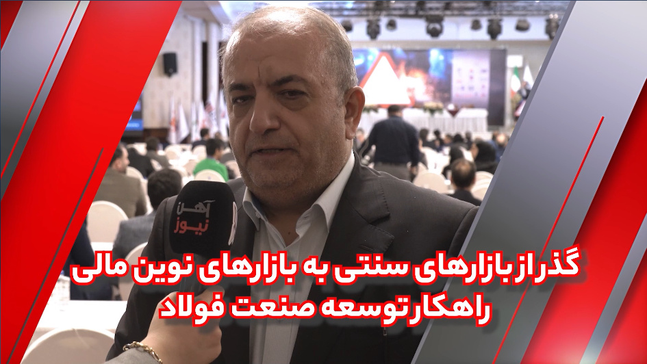 گذار از بازارهای سنتی به بازارهای مالی، راهکار توسعه صنعت فولاد