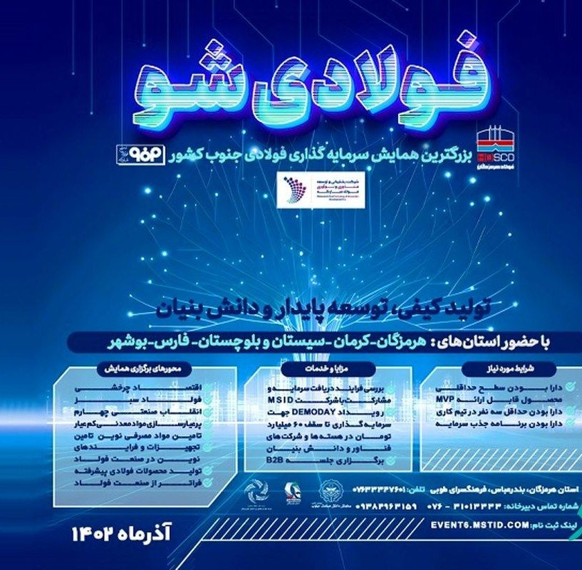 برگزاری رویداد «فولادی شو» با حمایت فولاد هرمزگان