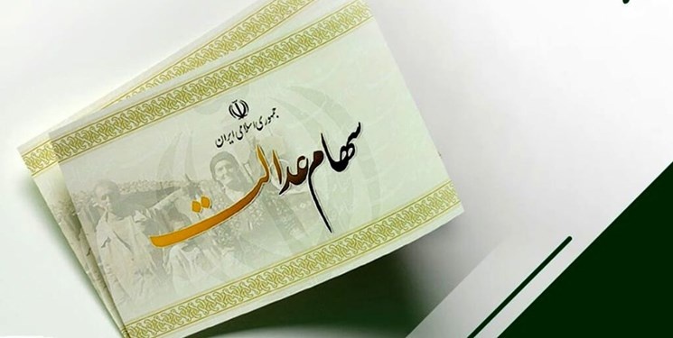 زمان واریز سود سهام عدالت ۱۴۰۲ مشخص شد