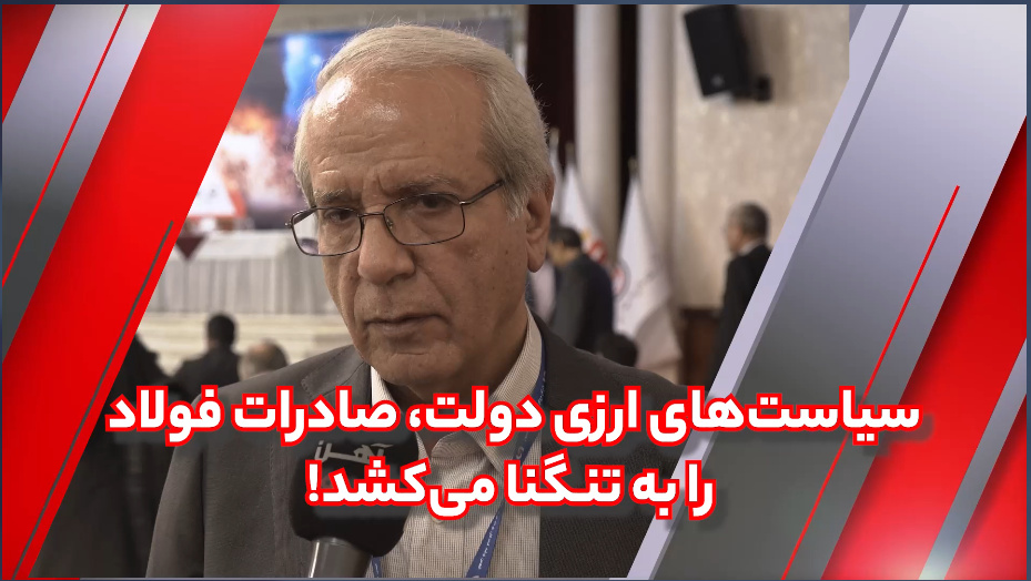 سیاست‌های ارزی دولت، صادرات فولاد را به تنگنا می‌کشد!