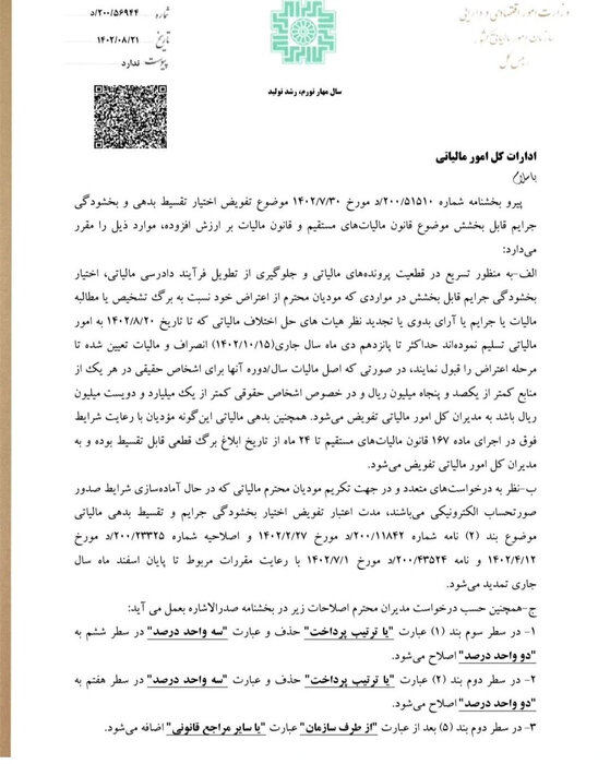 اختیار بخشودگی جرایم مالیاتی کوچک به مدیران استانها واگذار شد