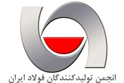 تغییرات هیئت مدیره انجمن تولید کنندگان فولاد ایران
