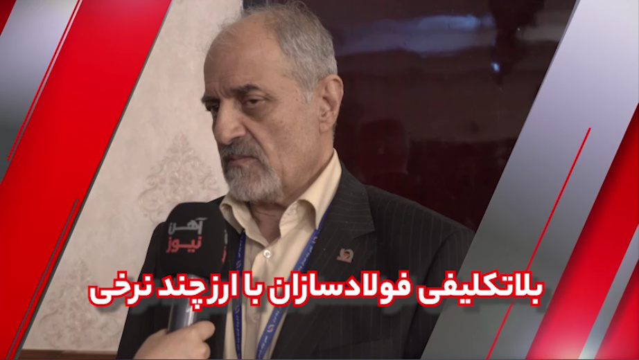 بلاتکلیفی فولادسازان با ارز چند نرخی/ باید ۵۰ درصد فولاد تولیدی فعلی صادر شود