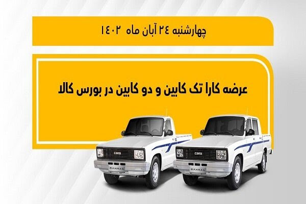 عرضه وانت کارا تک کابین و دو کابین در بورس کالا از روز ۲۴ آبان ماه