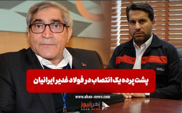 پشتپرده یک انتصاب در فولاد غدیر ایرانیان