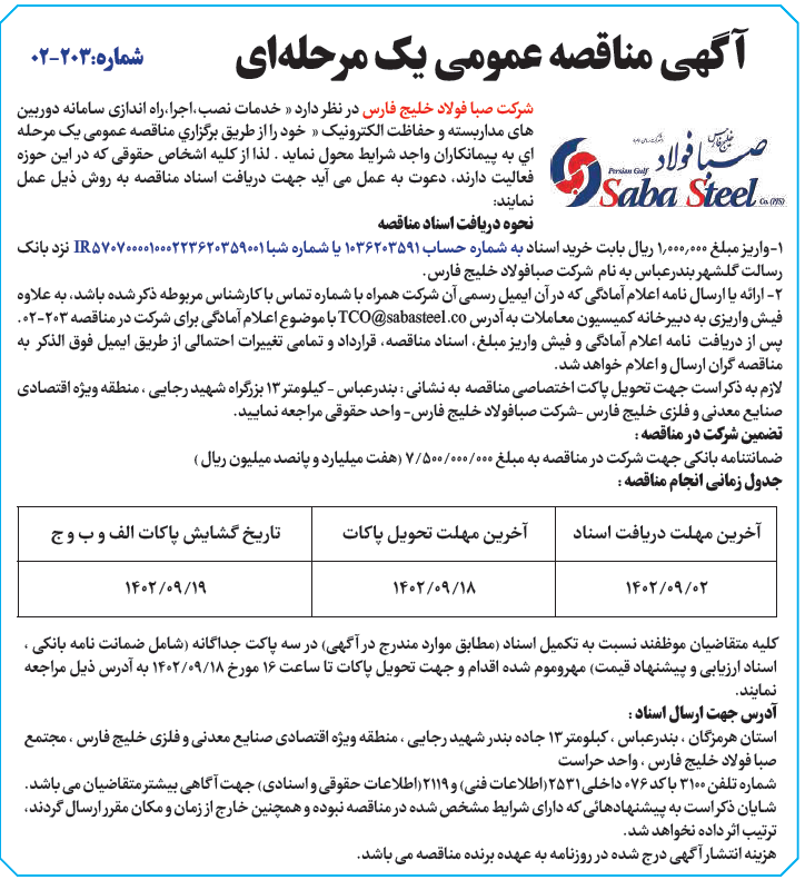 آگهی مناقصه عمومی یک مرحلهای شرکت صبا فولاد خلیج فارس