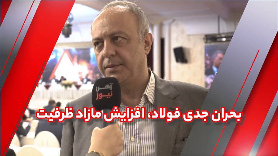 بحران جدی فولاد، افزایش مازاد ظرفیت بدون برنامه