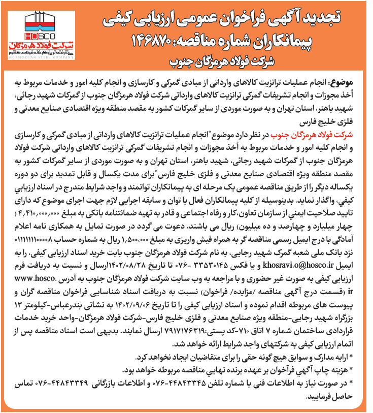 تجدید آگهی فراخوان عمومی ارزیابی کیفی شرکت فولاد هرمزگان جنوب