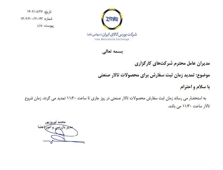 ابلاغ حداکثر ثبت سفارش برای آهن اسفنجی در عرضههای امروز/ ساعت شروع بازار تغییر کرد+نامه