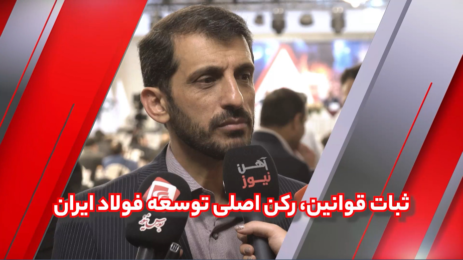 تحریم مانع پیشرفت صنعت فولاد نیست/ثبات قوانین، رکن اصلی توسعه فولاد ایران
