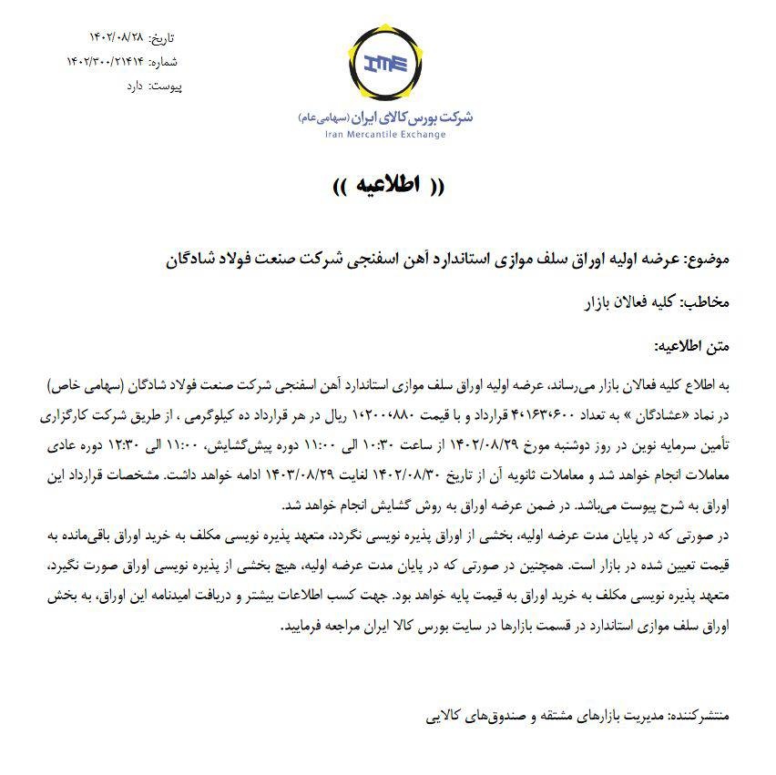 انتشار اوراق سلف موازی آهن اسفنجی فولاد شادگان فردا