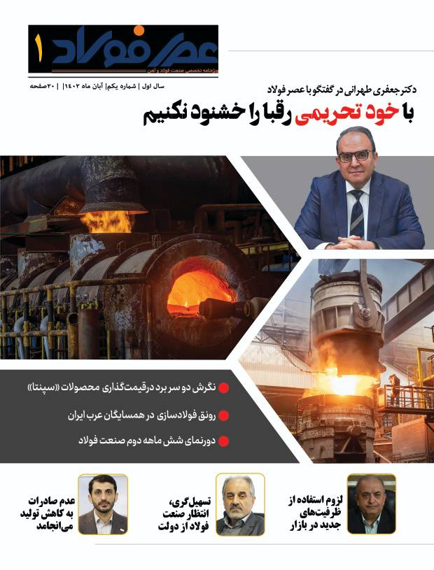 اولین ویژهنامه "عصر فولاد" منتشر شد