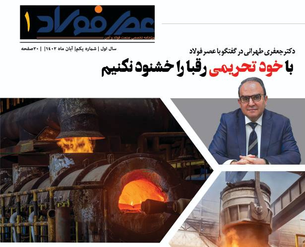 اولین ویژهنامه “عصر فولاد” منتشر شد