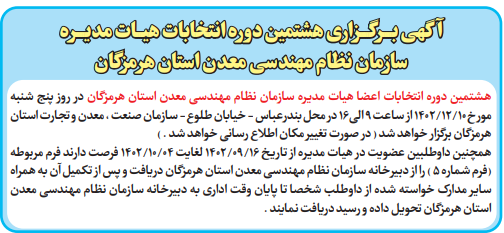 هشتمین دوره انتخابات اعضا هیات مدیره سازمان نظام مهندسی معدن استان هرمزگان، اسفندماه برگزار می شود