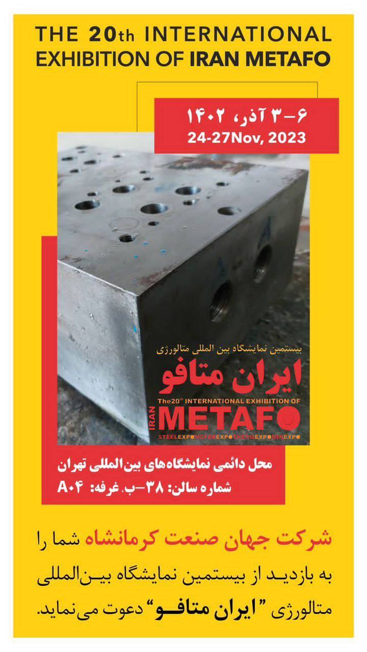 شرکت جهان صنعت کرمانشاه در بیستمین نمایشگاه بینالمللی متالوژی