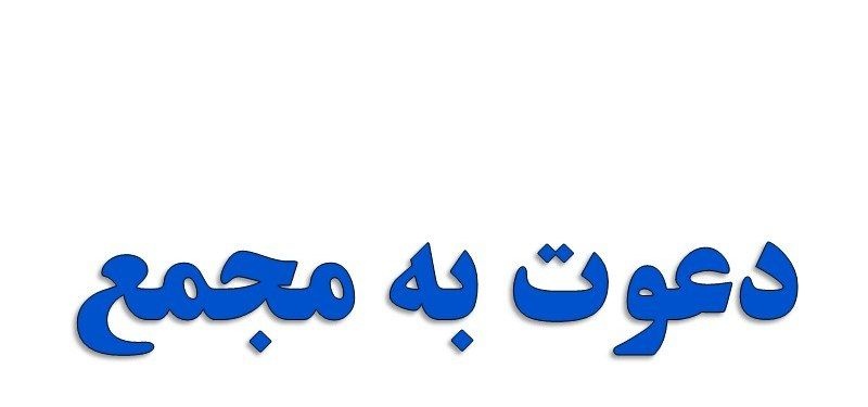 هشتمین دوره انتخابات اعضا هیات مدیره سازمان نظام مهندسی معدن استان هرمزگان، اسفندماه برگزار می شود