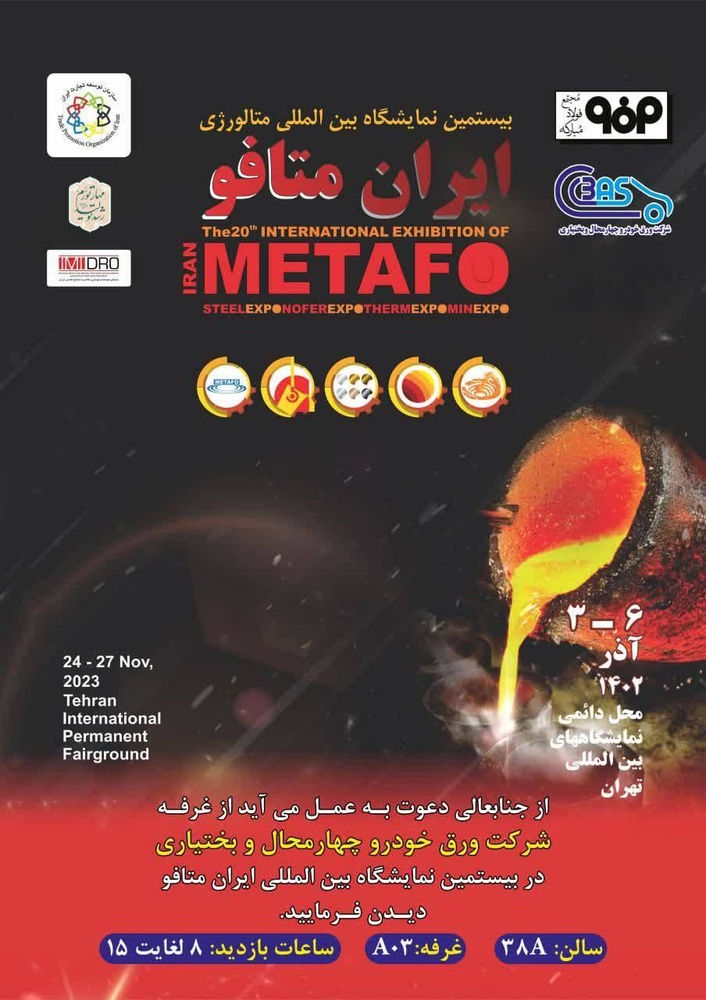 تولیدکننده ورق گاوانیزه خودرو در خاورمیانه در بیستمین نمایشگاه بین‌المللی متالوژی