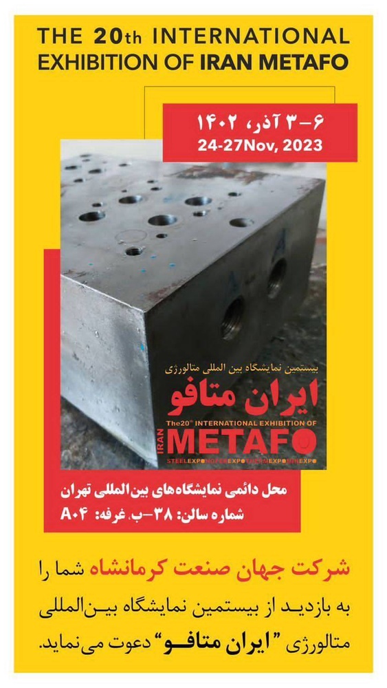 شرکت جهان صنعت کرمانشاه در بیستمین نمایشگاه بینالمللی متالوژی