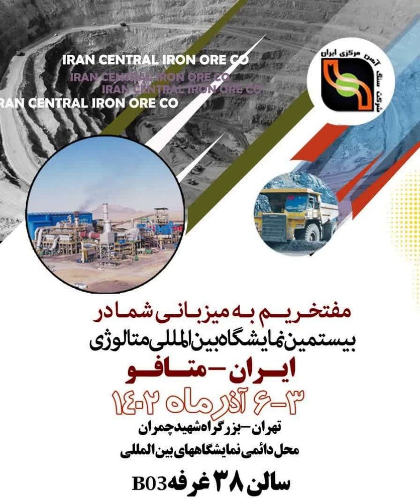 ارائه آخرین دستاوردهای شرکت سنگ‌آهن مرکزی ایران در نمایشگاه ایران متافو