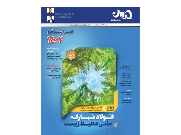 ویژه‌نامه تخصصی «چیلان» برای نمایشگاه ایران متافو